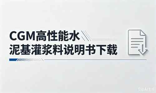 元门乡厂家：CGM高性能水泥基灌浆料说明书PDF（纯白无LOGO）